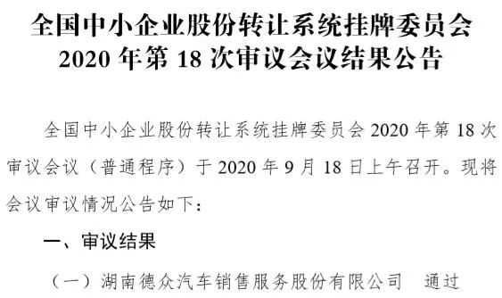 曾被暂缓审议,今日二度闯关,这家汽车销售公司成功过会!还有两家公司下周上会......