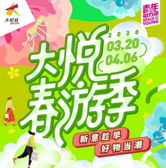 111 （“大悦春游季”主视觉）