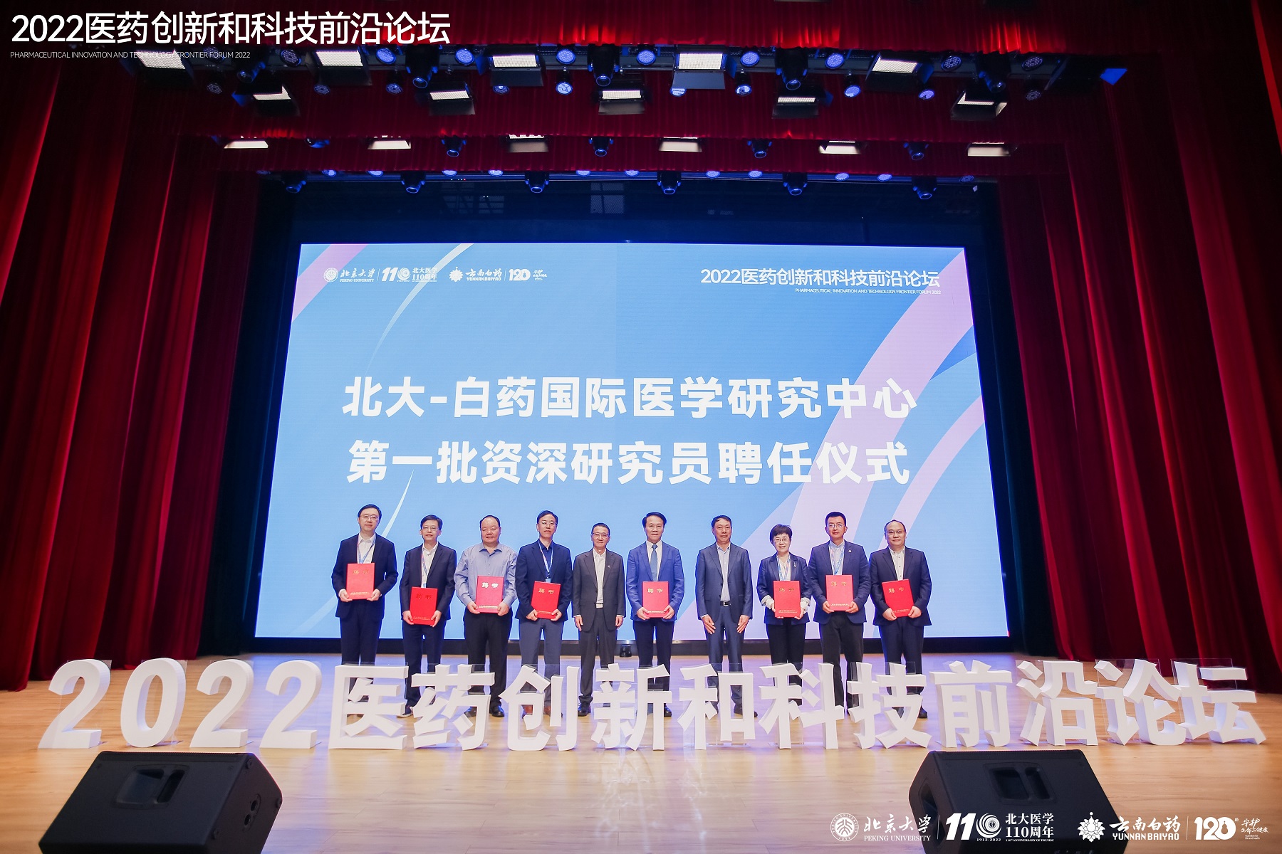 1660393694772844.jpg 北大-白药医学中心 第一批资深研究员聘任仪式.jpg