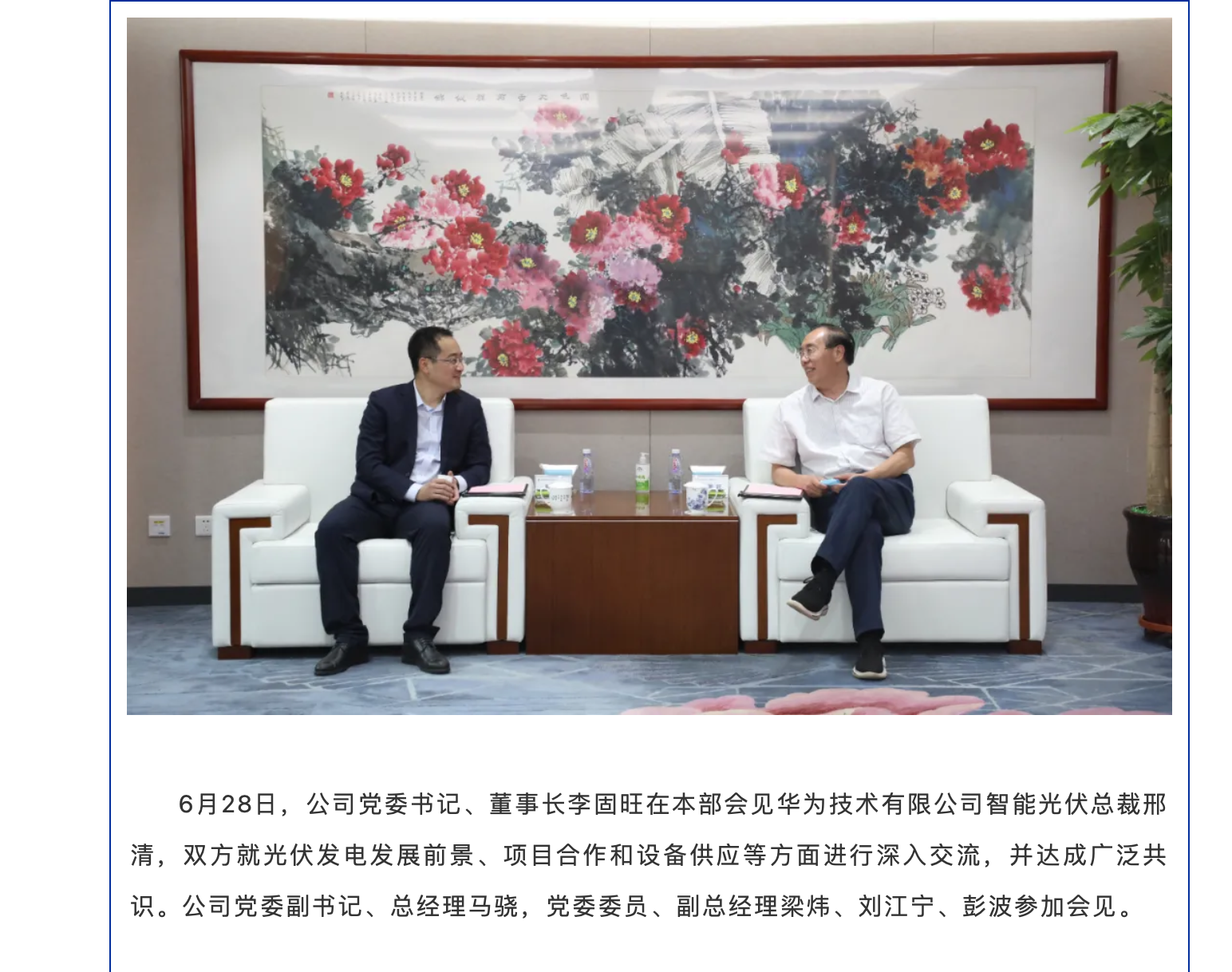东方能源党委书记李固旺会见华为智能光伏总裁邢清