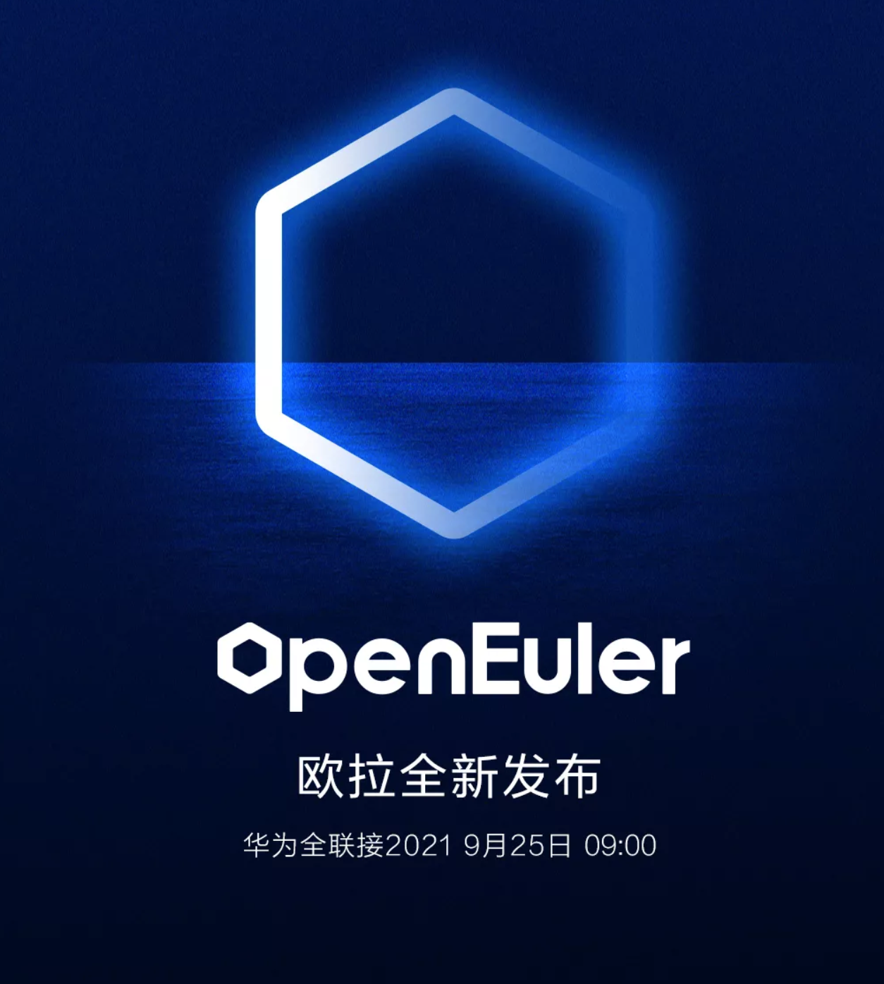 华为即将全新发布操作系统openeuler欧拉