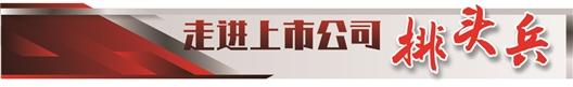 走进上市公司排头兵.jpg