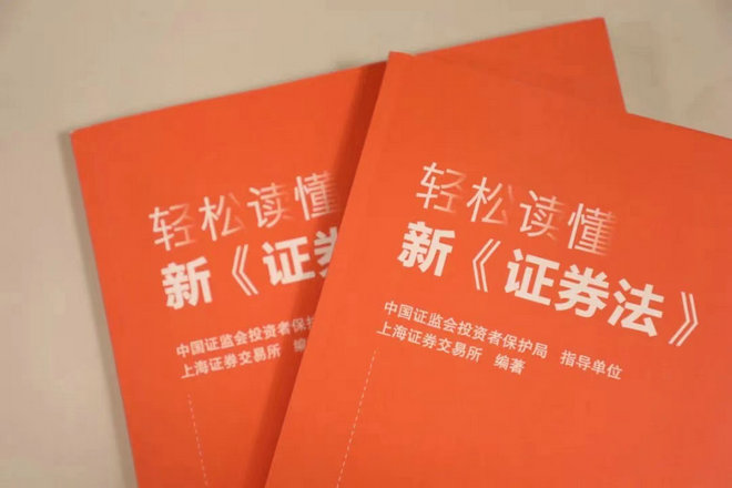 8-《轻松读懂新〈证券法〉》-上海证券交易所联合证监会投资者保护局编著-实物类1.jpg 8-《轻松读懂新〈证券法〉》-上海证券交易所联合证监会投资者保护局编著-实物类1.jpg