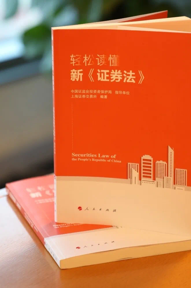 8-《轻松读懂新〈证券法〉》-上海证券交易所联合证监会投资者保护局编著-实物类2.jpg 8-《轻松读懂新〈证券法〉》-上海证券交易所联合证监会投资者保护局编著-实物类2.jpg