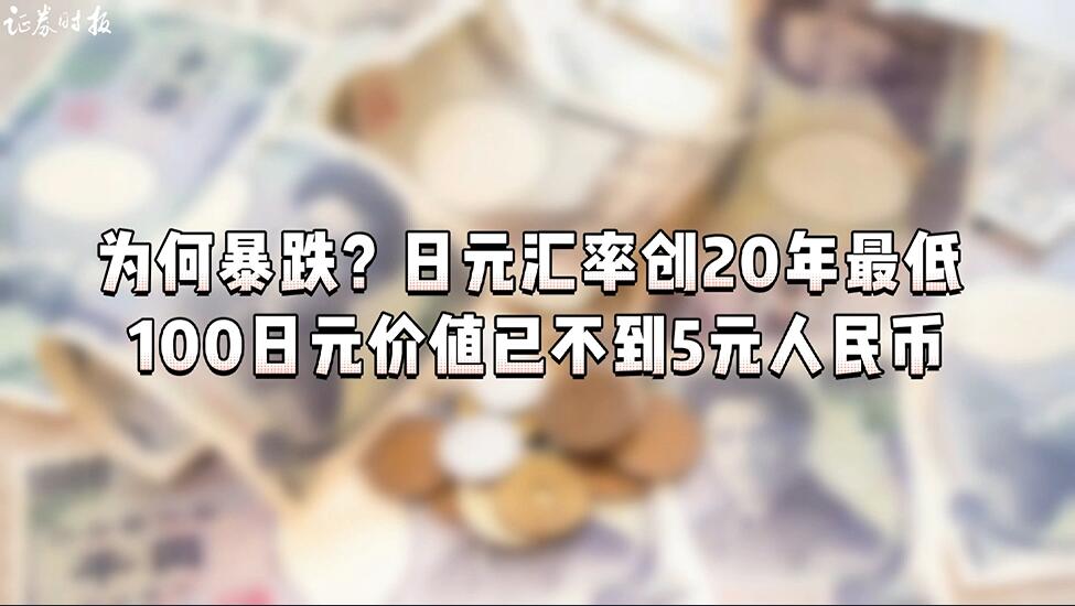 为何暴跌？日元汇率创20年最低  100日元价值已不到5元人民币 _ 证券时报网