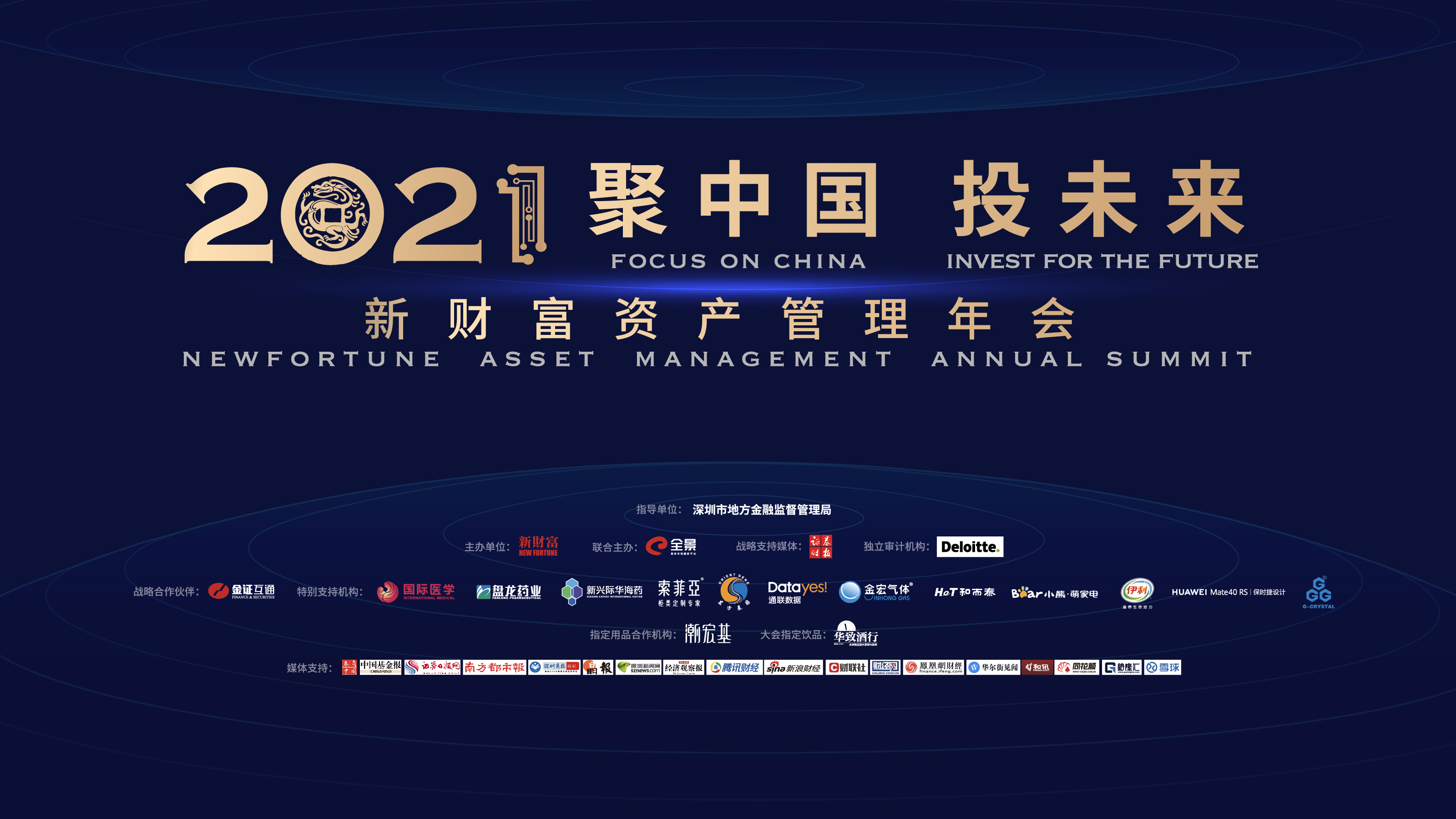 【图文直播】2021新财富资产管理年会