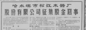 松江股票：哈尔滨市领导带头购买232.png