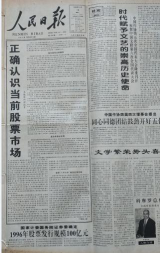 51.1996年人民日报调控股市暴涨暴跌2567.png