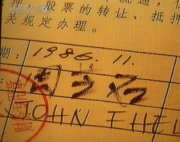 谁亲手转送给范尔霖飞乐股票1981.png